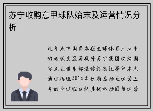 苏宁收购意甲球队始末及运营情况分析
