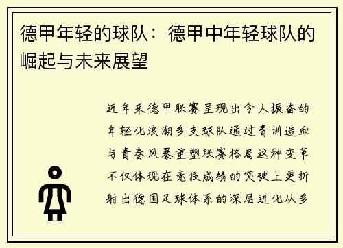 德甲年轻的球队:德甲中年轻球队的崛起与未来展望