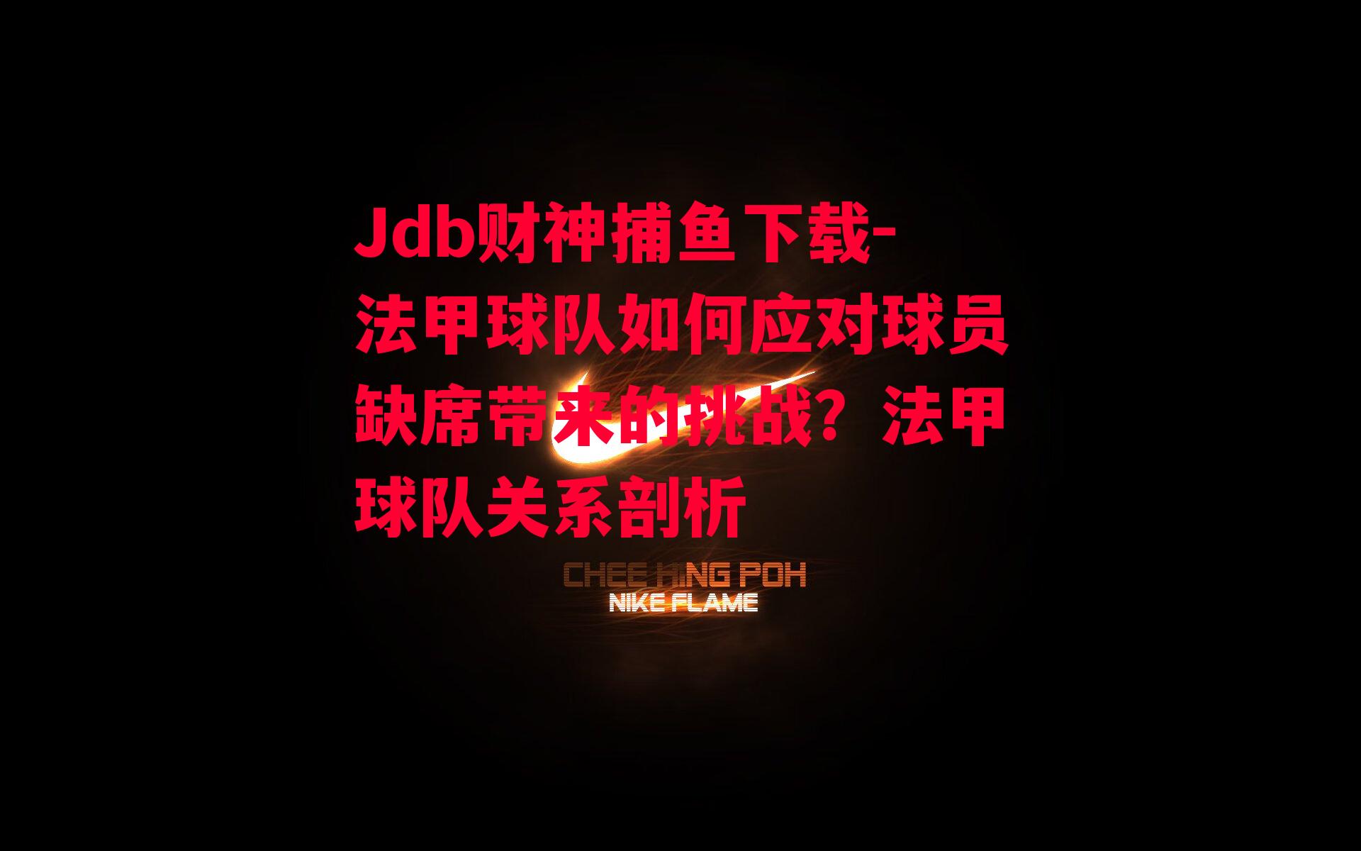 Jdb财神捕鱼下载-法甲球队如何应对球员缺席带来的挑战？法甲球队关系剖析