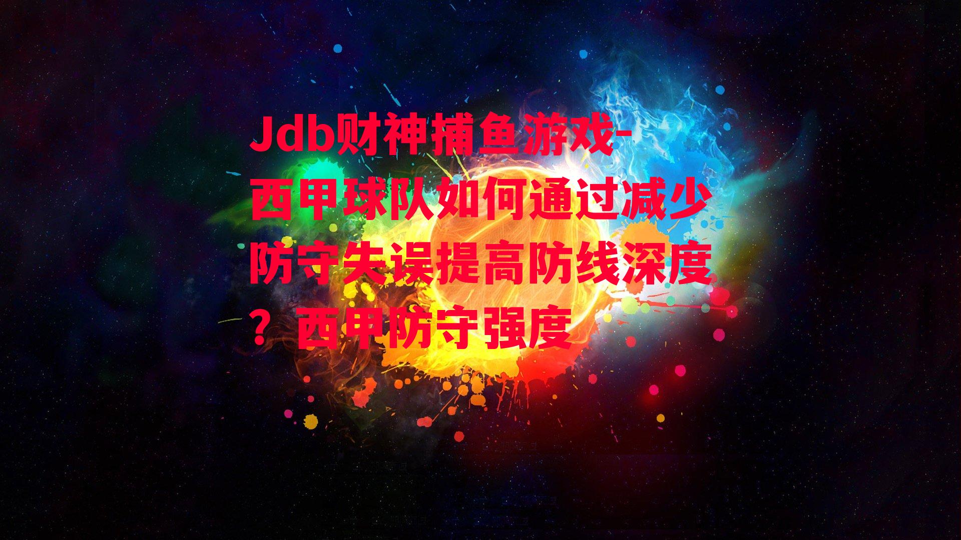 西甲球队如何通过减少防守失误提高防线深度？西甲防守强度