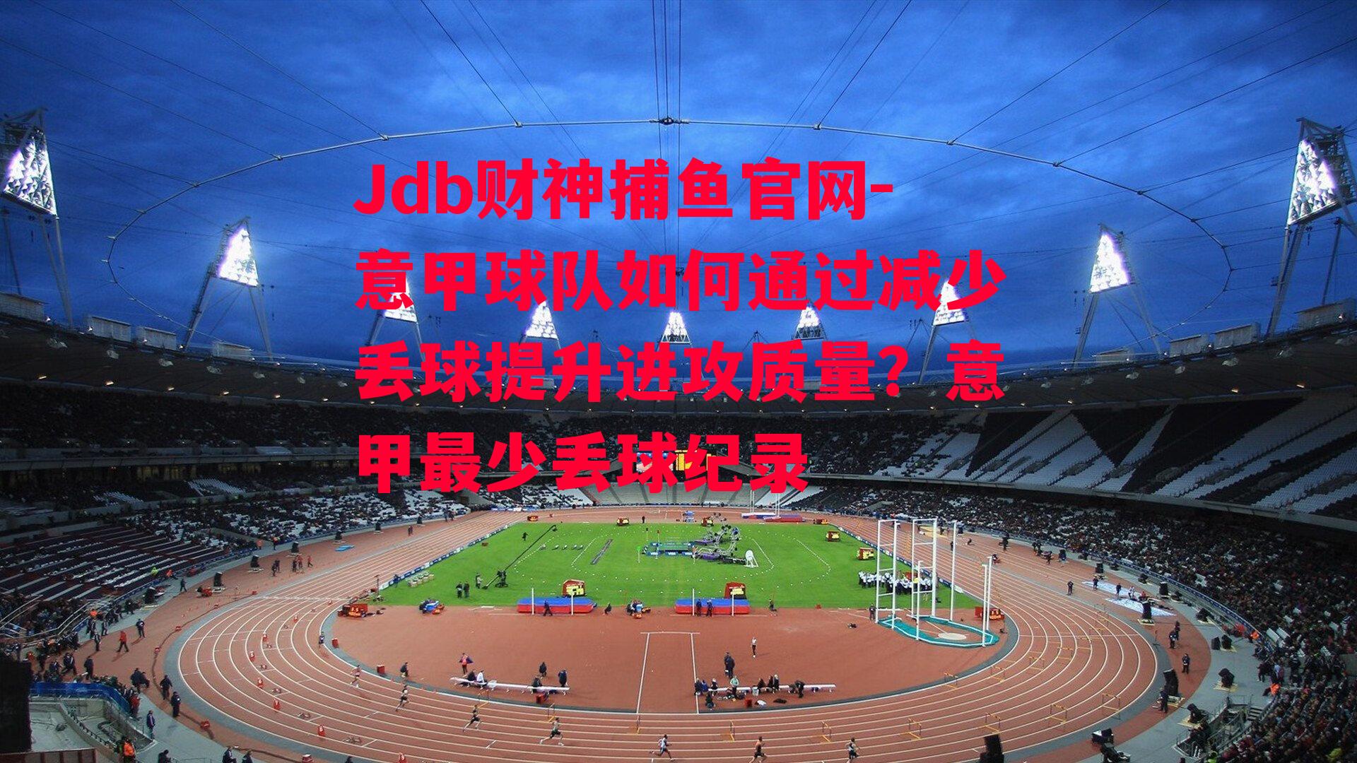 意甲球队如何通过减少丢球提升进攻质量？意甲最少丢球纪录