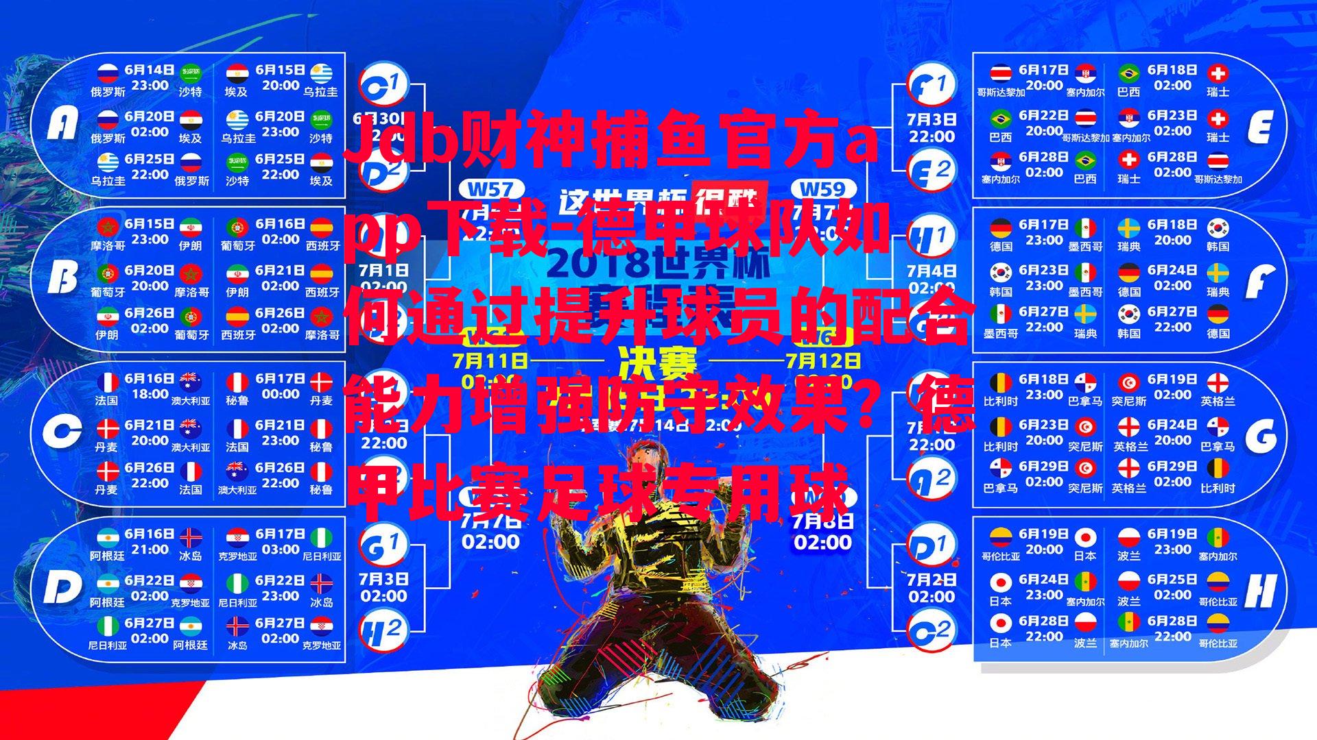 Jdb财神捕鱼官方app下载-德甲球队如何通过提升球员的配合能力增强防守效果？德甲比赛足球专用球