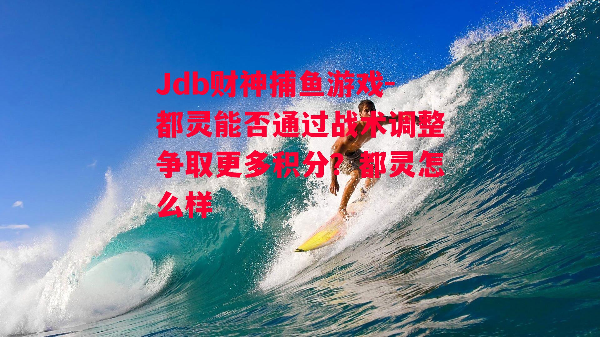 Jdb财神捕鱼游戏-都灵能否通过战术调整争取更多积分？都灵怎么样