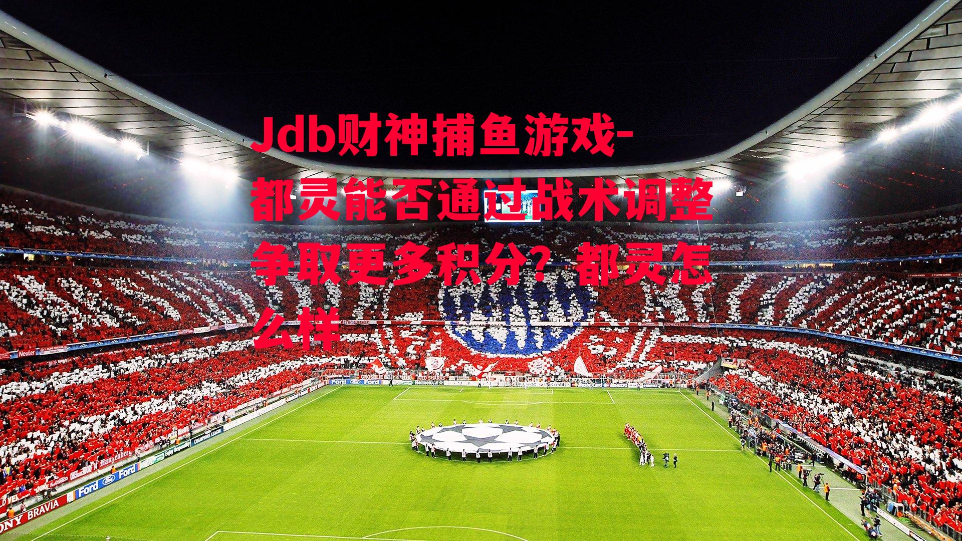 都灵能否通过战术调整争取更多积分？都灵怎么样