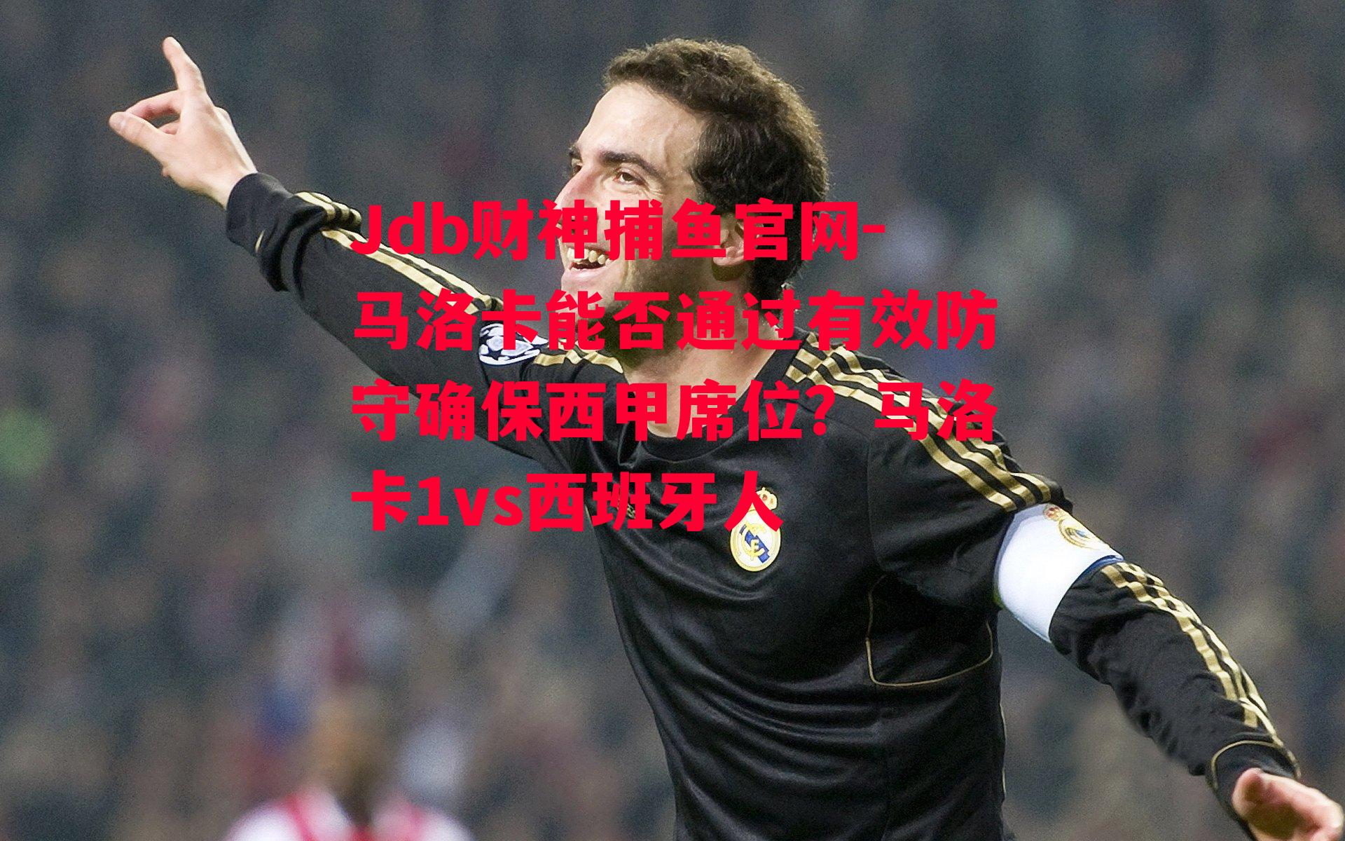 Jdb财神捕鱼官网-马洛卡能否通过有效防守确保西甲席位？马洛卡1vs西班牙人