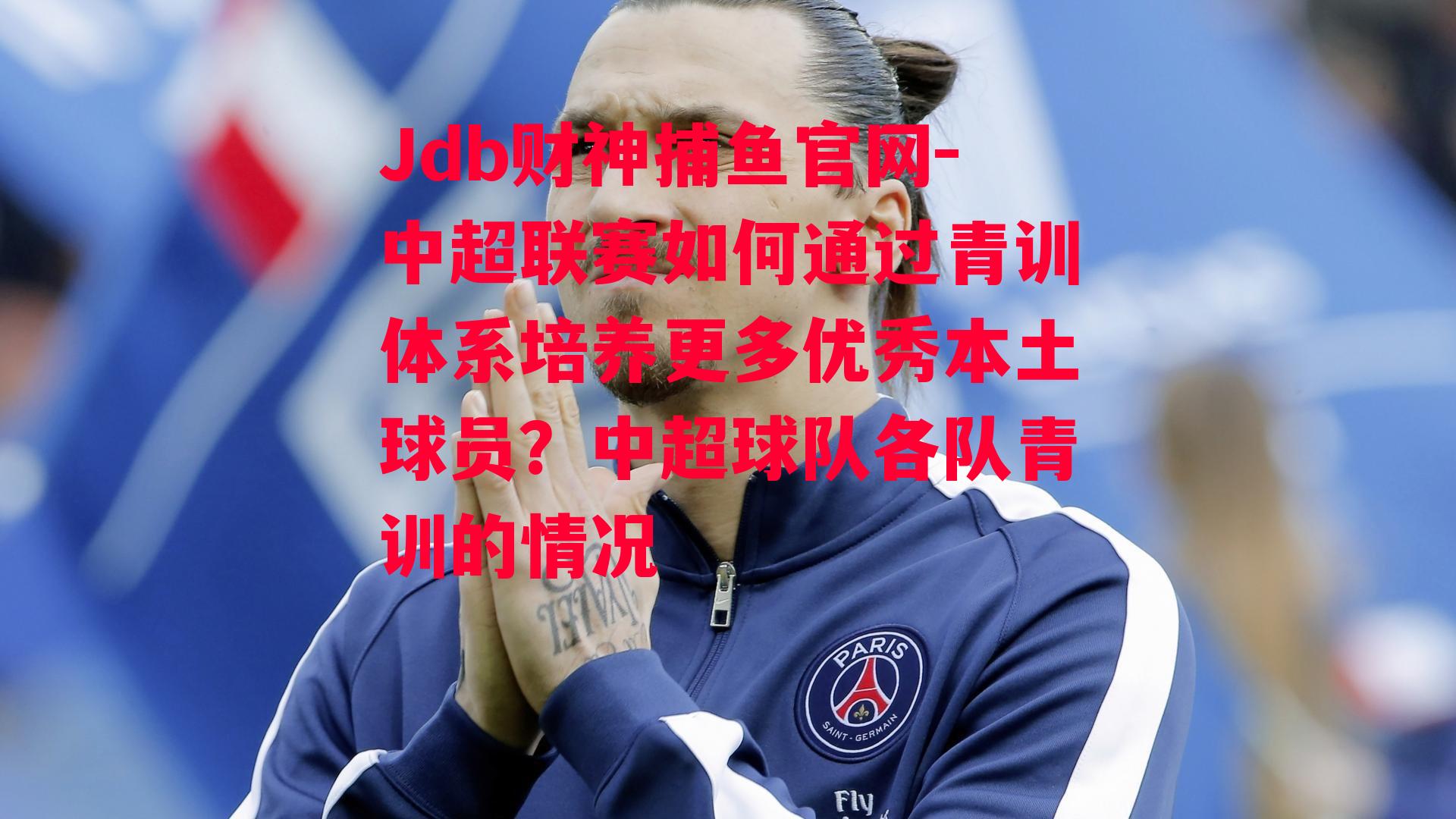 中超联赛如何通过青训体系培养更多优秀本土球员？中超球队各队青训的情况