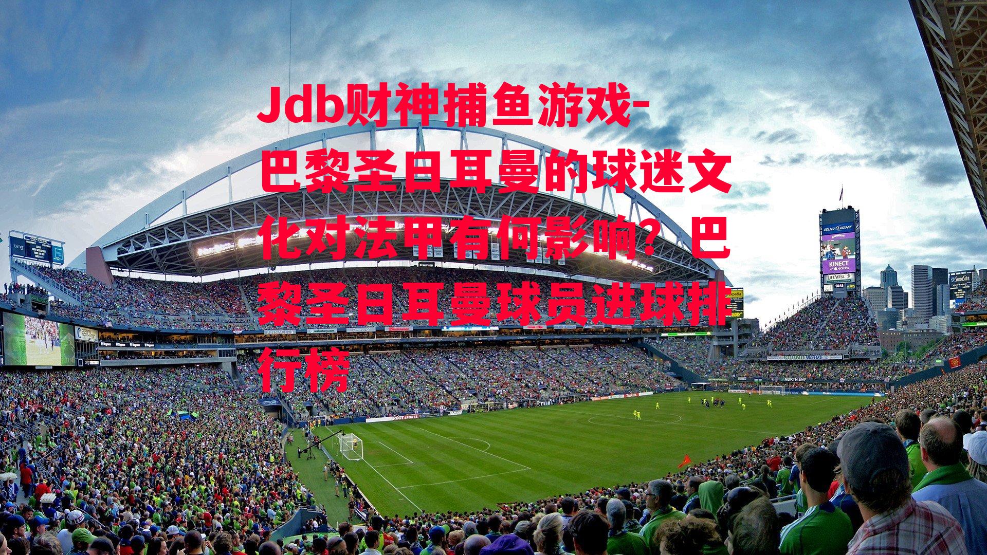 巴黎圣日耳曼的球迷文化对法甲有何影响？巴黎圣日耳曼球员进球排行榜