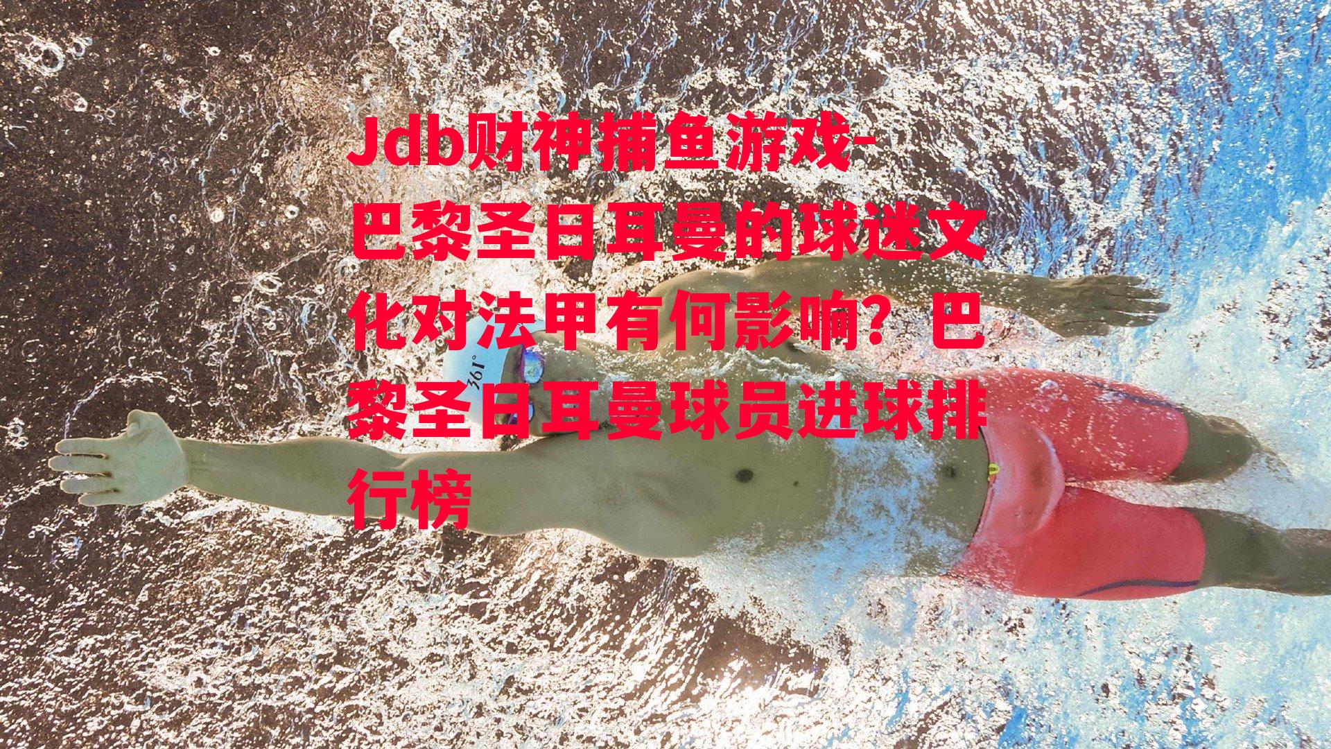 巴黎圣日耳曼的球迷文化对法甲有何影响？巴黎圣日耳曼球员进球排行榜