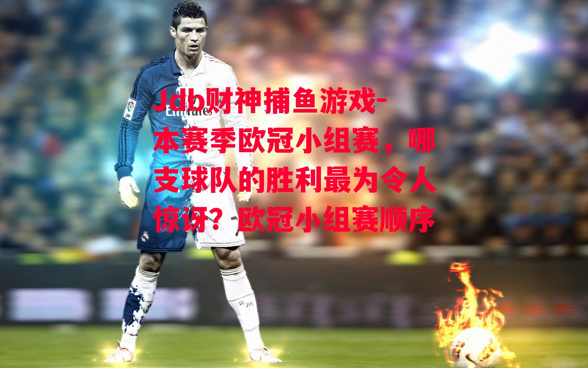 本赛季欧冠小组赛，哪支球队的胜利最为令人惊讶？欧冠小组赛顺序