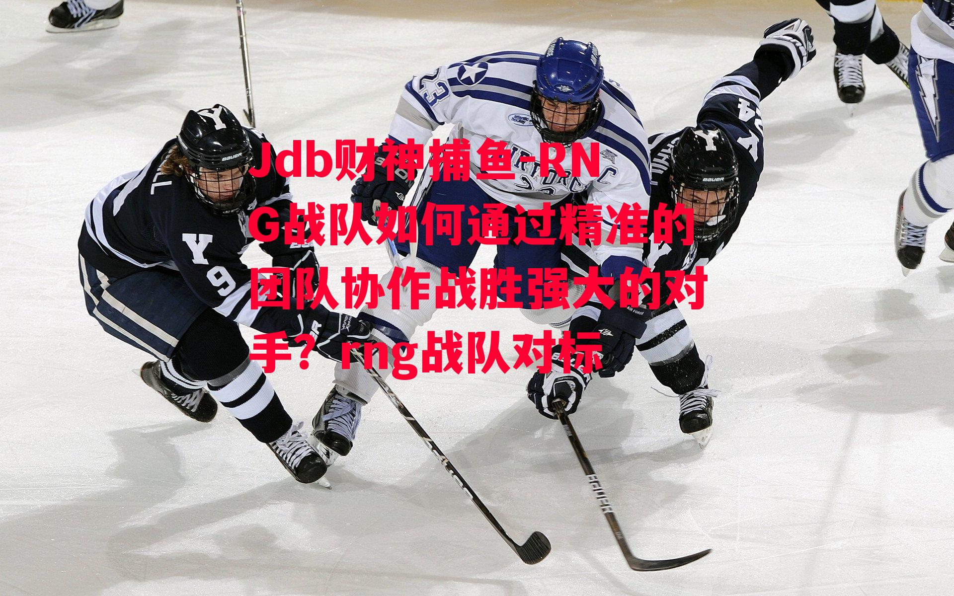 RNG战队如何通过精准的团队协作战胜强大的对手？rng战队对标