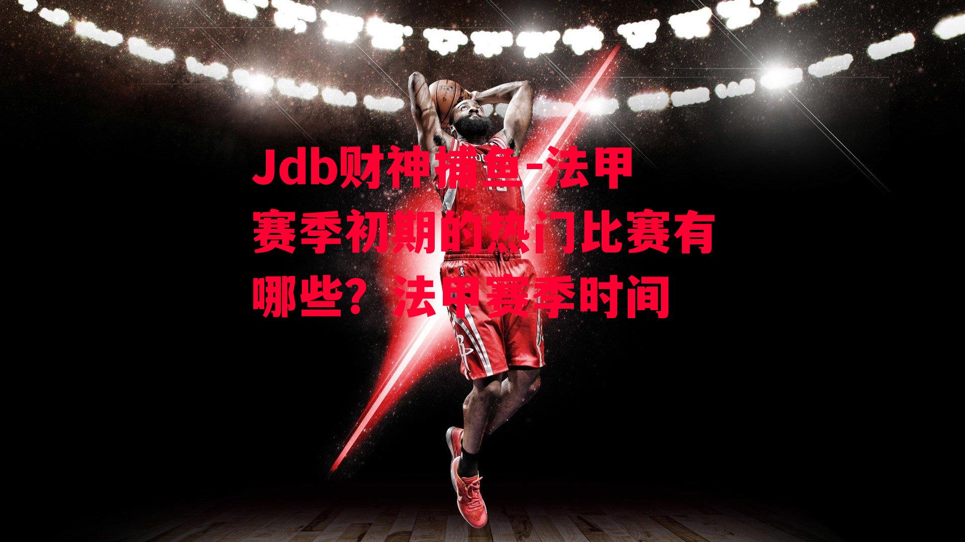 Jdb财神捕鱼-法甲赛季初期的热门比赛有哪些？法甲赛季时间