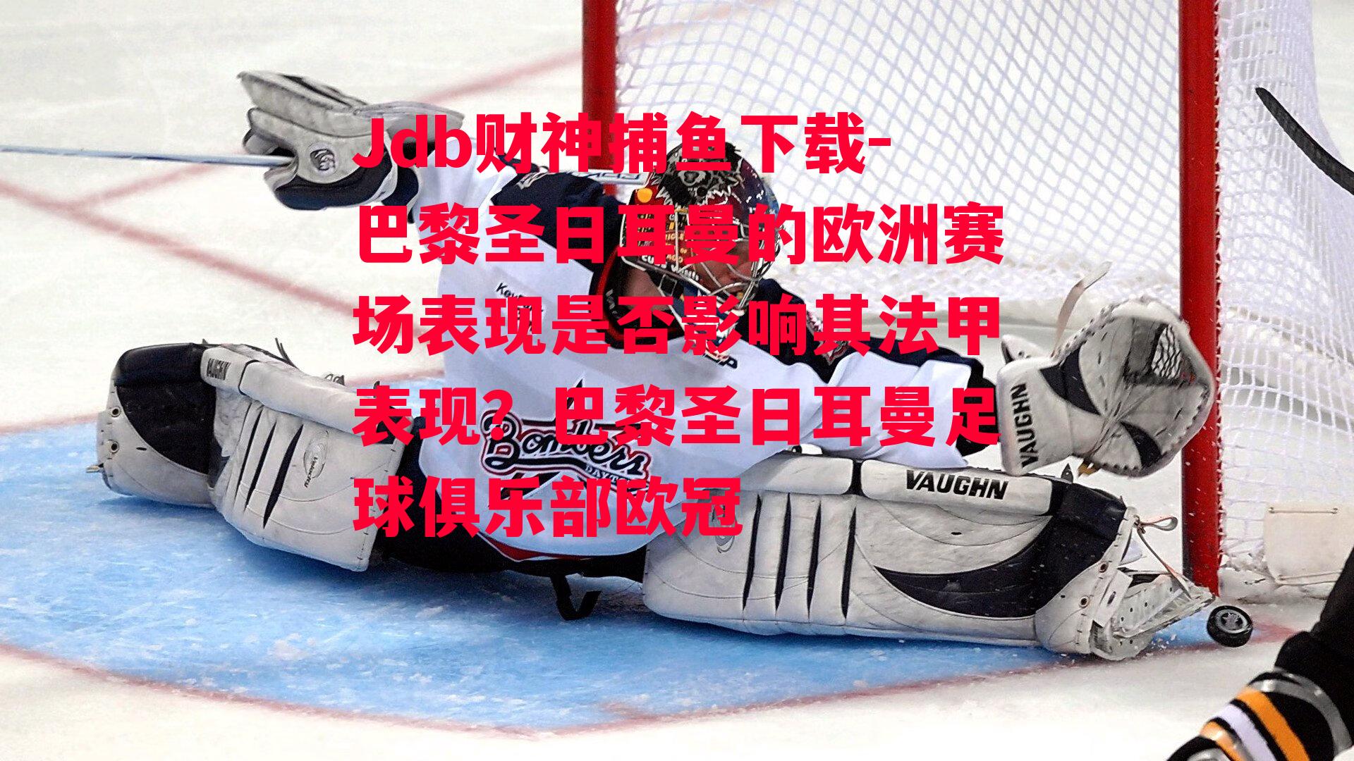 巴黎圣日耳曼的欧洲赛场表现是否影响其法甲表现？巴黎圣日耳曼足球俱乐部欧冠