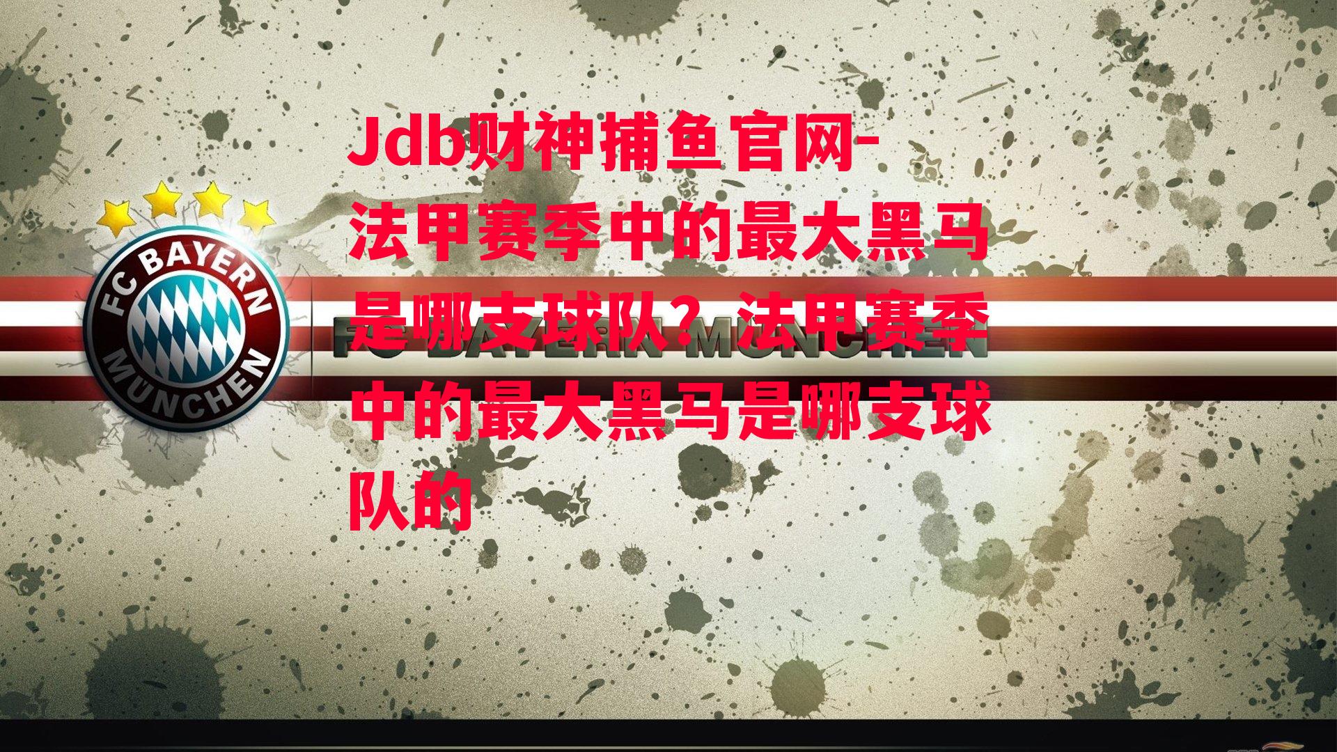 法甲赛季中的最大黑马是哪支球队？法甲赛季中的最大黑马是哪支球队的