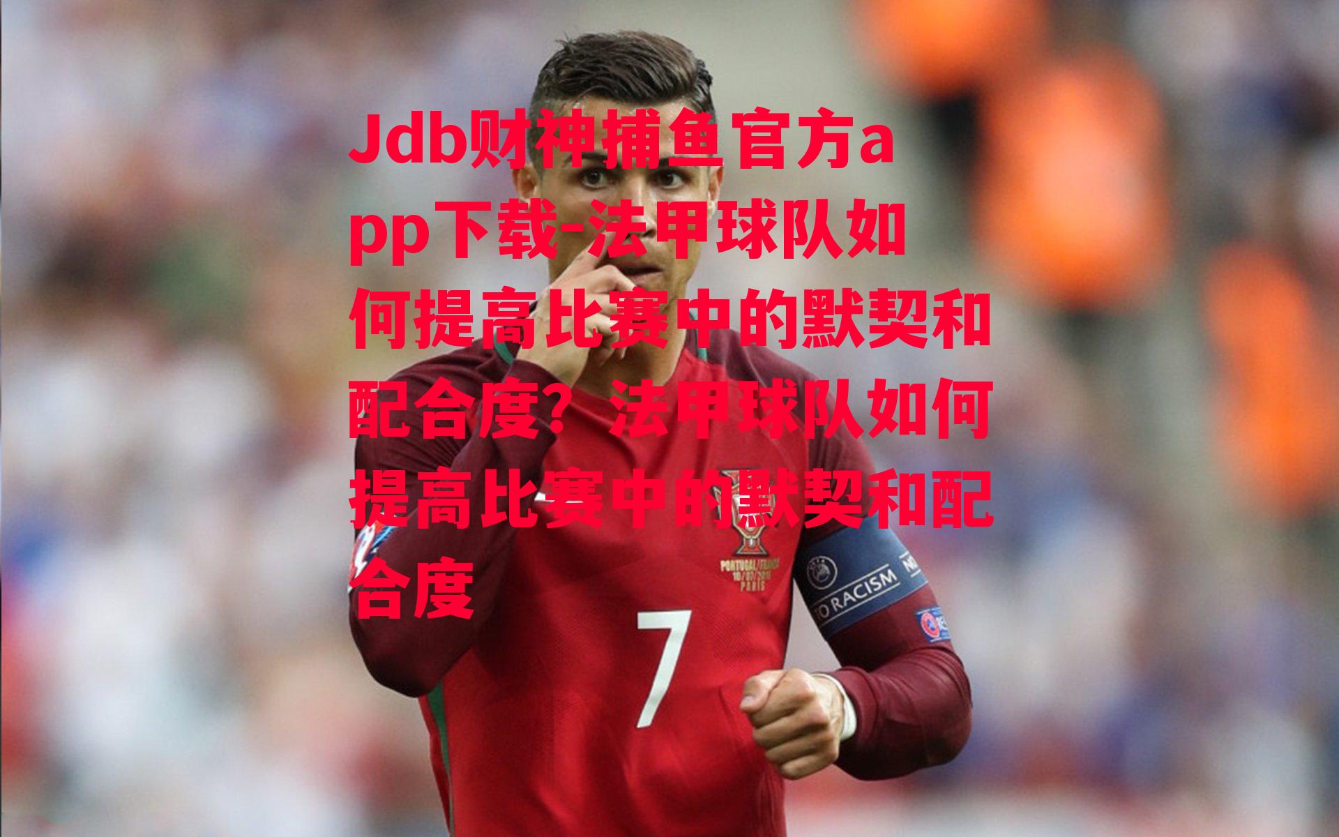 法甲球队如何提高比赛中的默契和配合度？法甲球队如何提高比赛中的默契和配合度