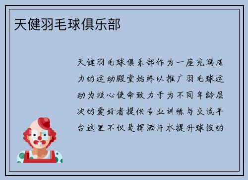 天健羽毛球俱乐部