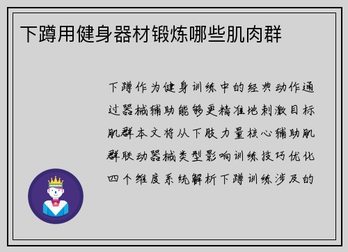下蹲用健身器材锻炼哪些肌肉群