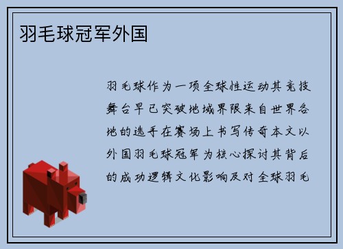 羽毛球冠军外国