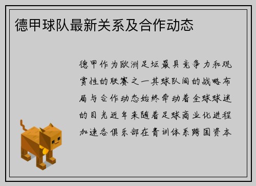 德甲球队最新关系及合作动态