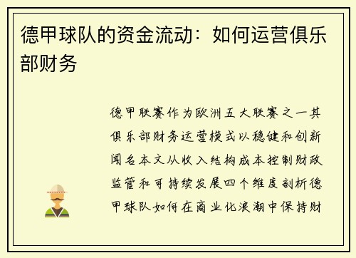 德甲球队的资金流动：如何运营俱乐部财务
