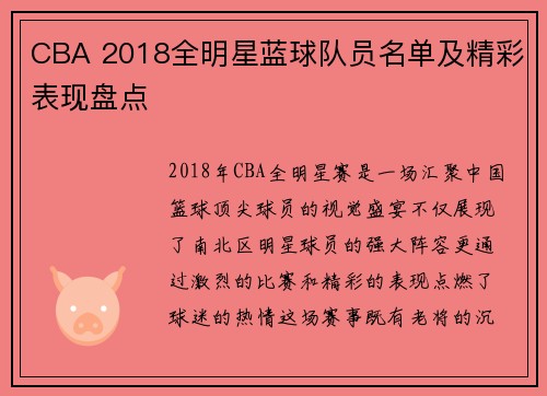 CBA 2018全明星蓝球队员名单及精彩表现盘点
