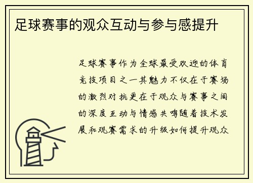 足球赛事的观众互动与参与感提升