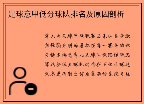 足球意甲低分球队排名及原因剖析