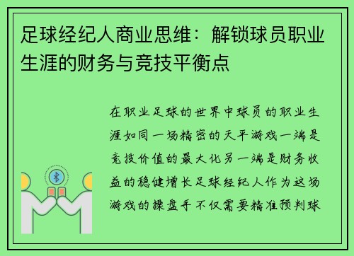 足球经纪人商业思维：解锁球员职业生涯的财务与竞技平衡点