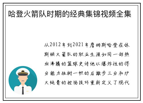 哈登火箭队时期的经典集锦视频全集