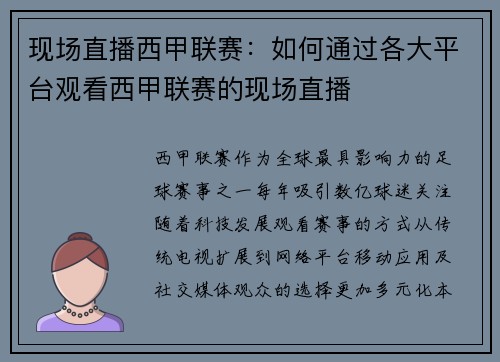 现场直播西甲联赛：如何通过各大平台观看西甲联赛的现场直播