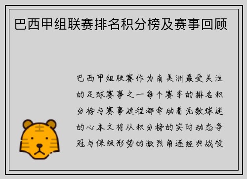 巴西甲组联赛排名积分榜及赛事回顾