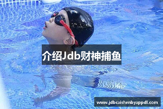 介绍Jdb财神捕鱼