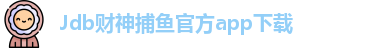 Jdb财神捕鱼(中国)官方APP下载 - JDB Caishen Fishing