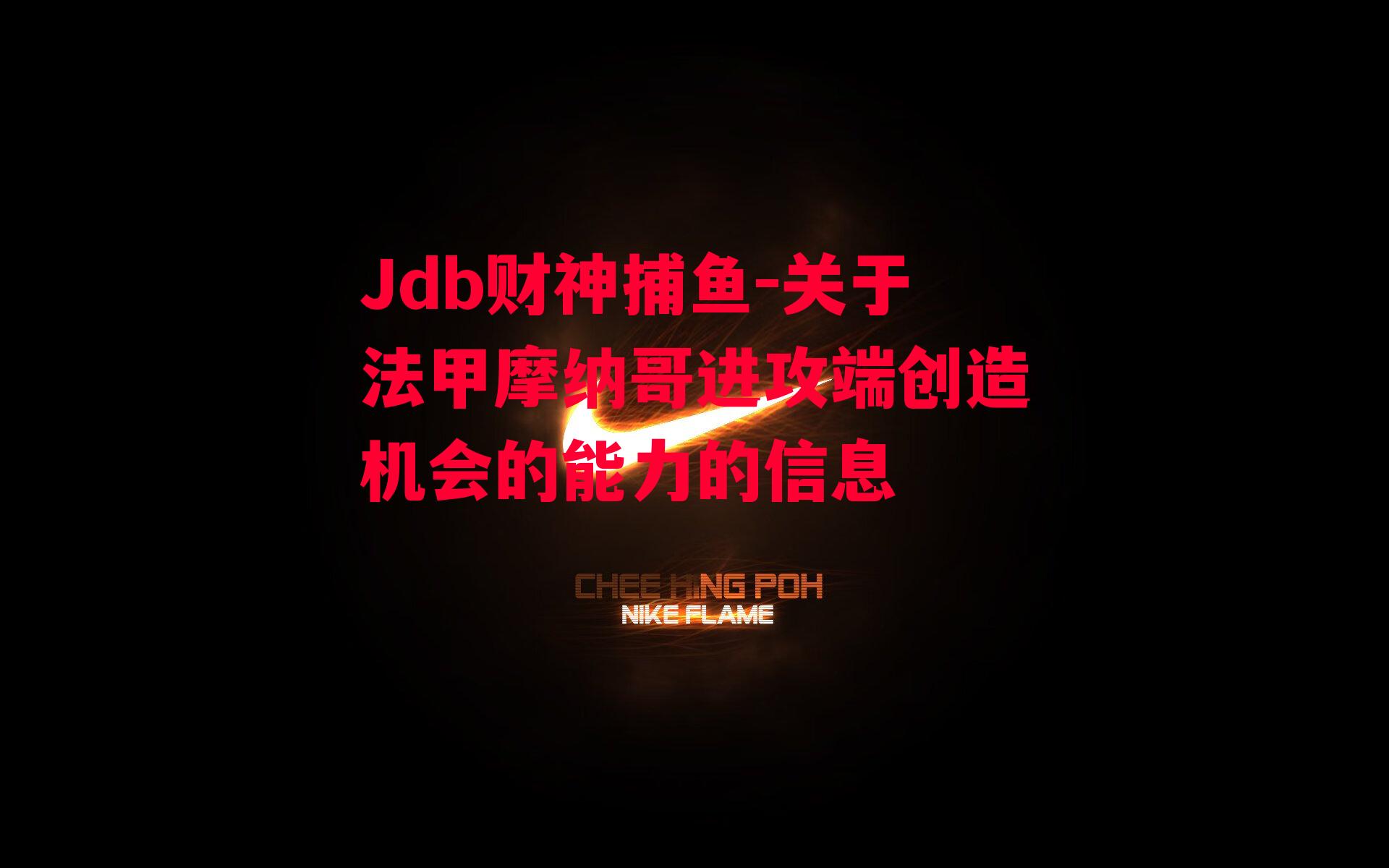 Jdb财神捕鱼-关于法甲摩纳哥进攻端创造机会的能力的信息