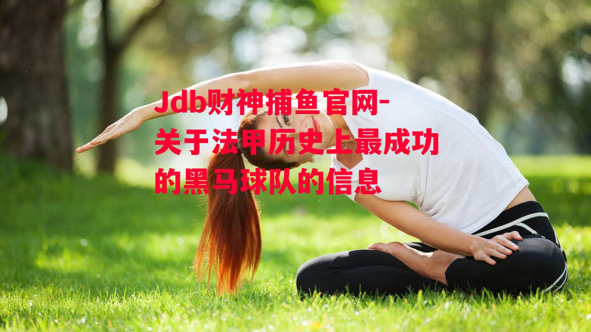 Jdb财神捕鱼官网-关于法甲历史上最成功的黑马球队的信息