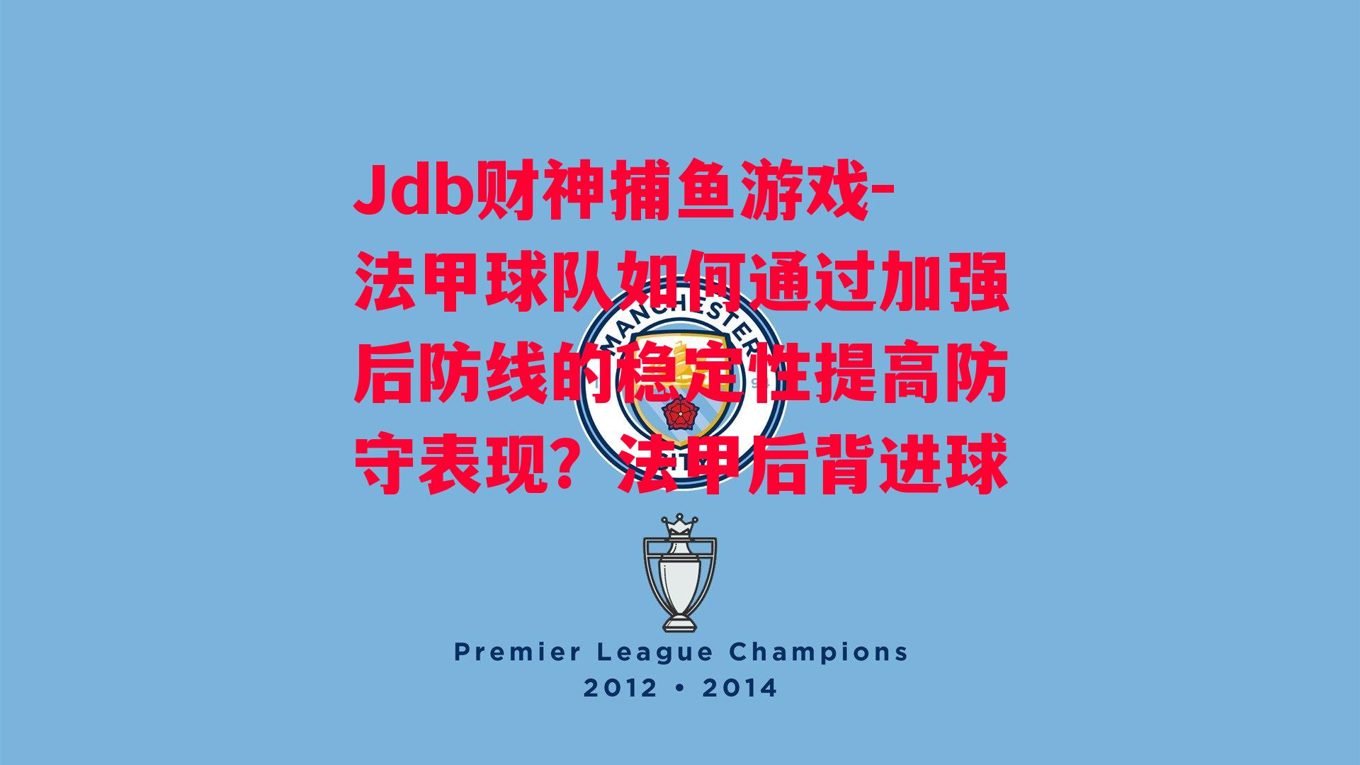 Jdb财神捕鱼游戏-法甲球队如何通过加强后防线的稳定性提高防守表现？法甲后背进球